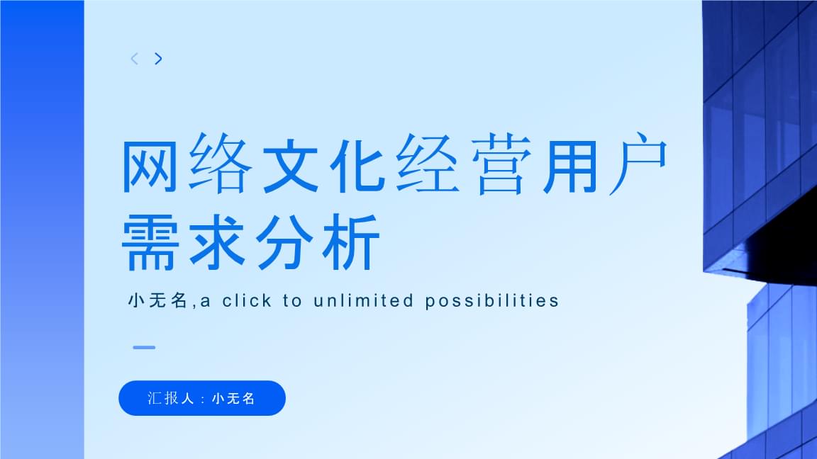 網(wǎng)絡(luò)文化經(jīng)營(yíng)中的用戶需求分析及其對(duì)營(yíng)銷策略的影響